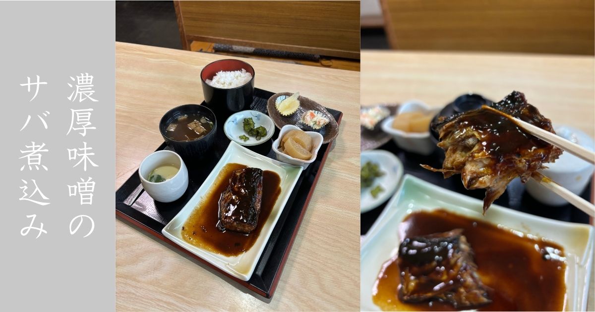 味処しらとり（豊田市）　サバの味噌煮が濃厚過ぎて生粋の愛知県民に刺さる味。メニュー情報まとめ